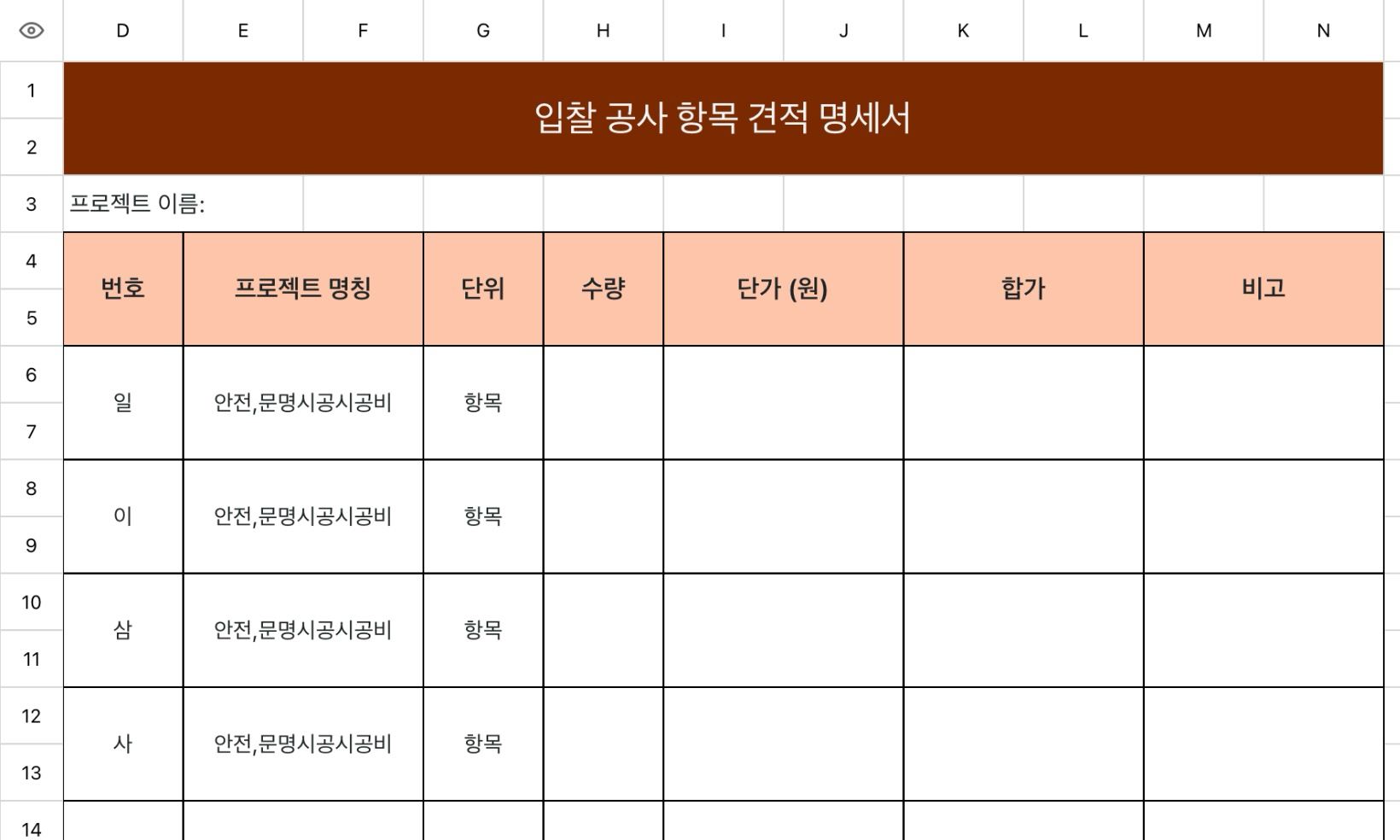입찰 공사 견적 명세서